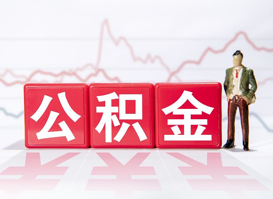 贺州公积金代取代办（公积金代取有什么后果）