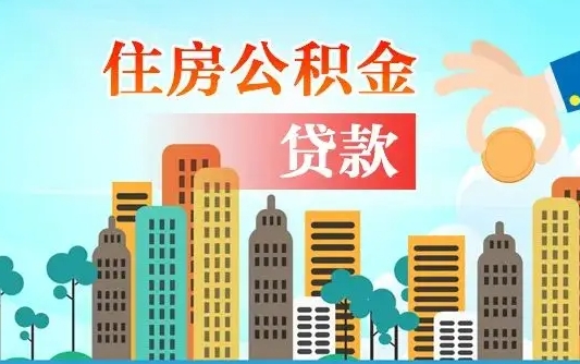 贺州住房公积金可以做抵押贷款吗（住房公积金能抵押贷款吗?）