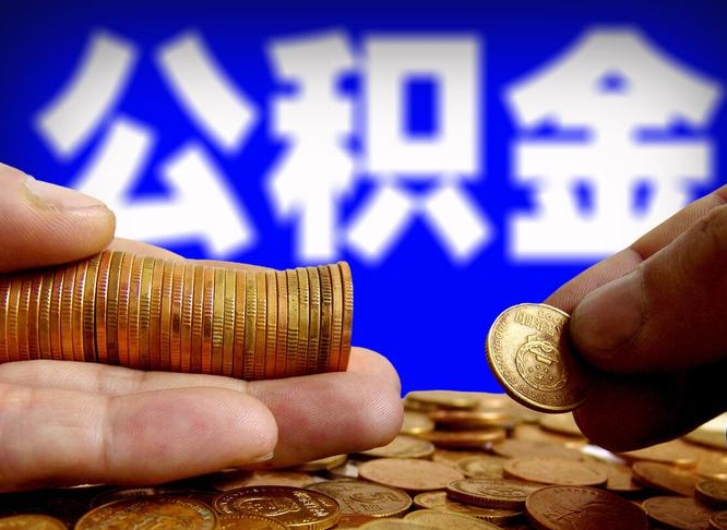 贺州缺钱怎么把公积金提取出来（缺钱怎么取住房公积金）